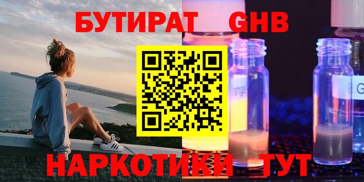 Бутират GHB  Вход с VPN  Прохладный 