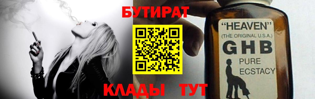 БУТИРАТ жидкий экстази Прохладный